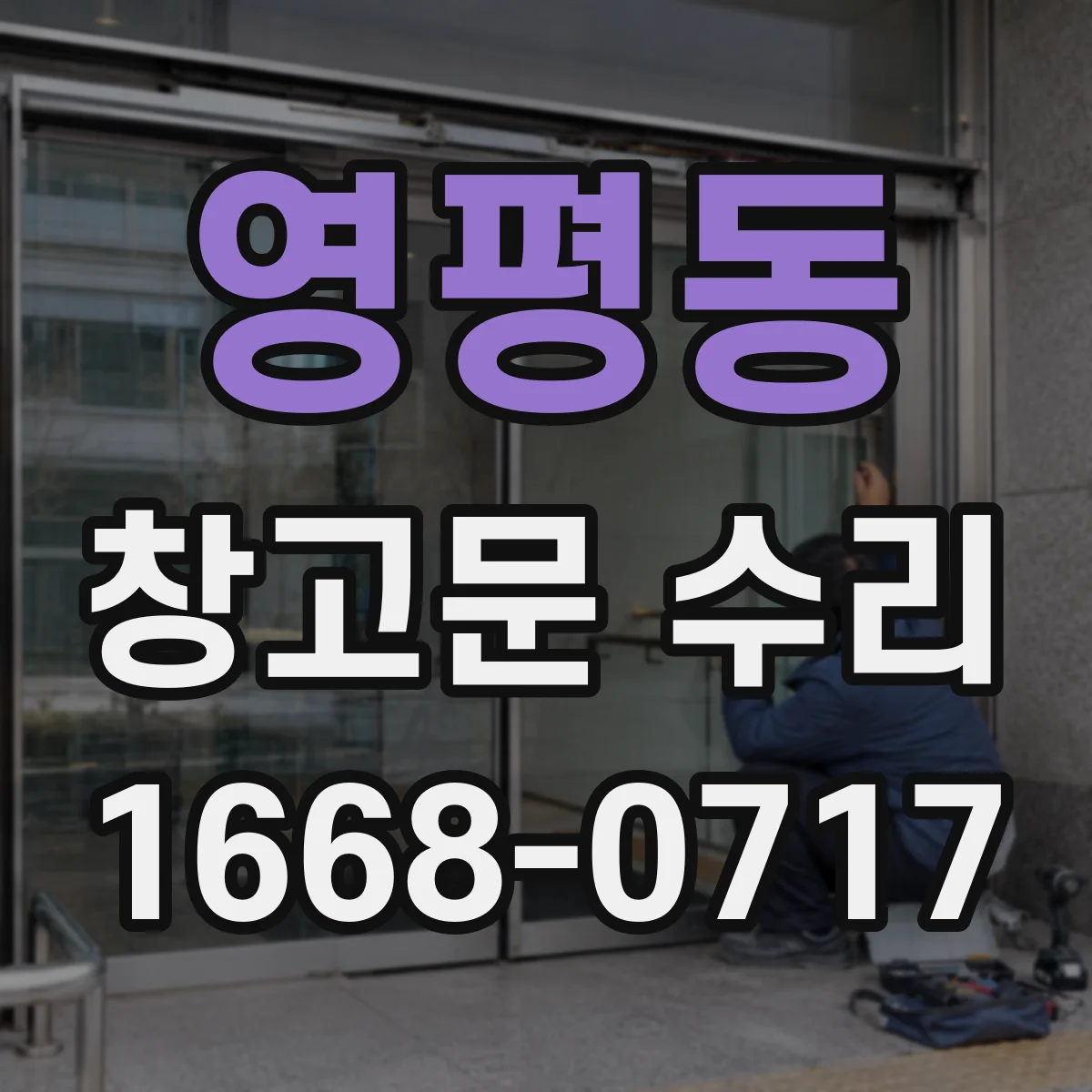 영평동 창고문 수리