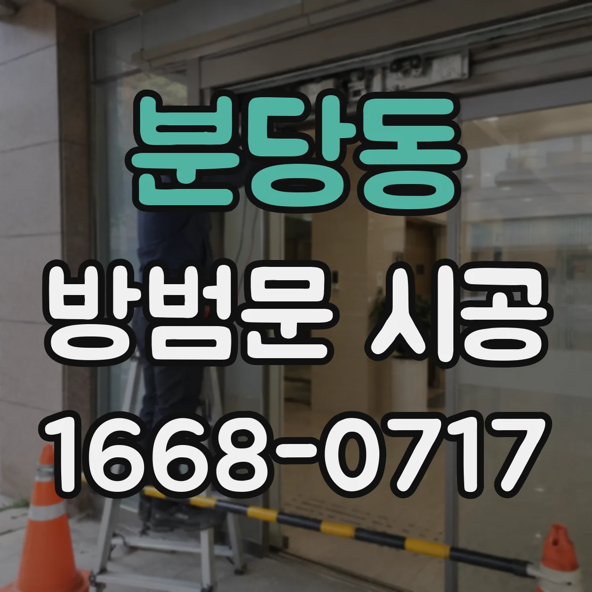 분당동 방범문 시공