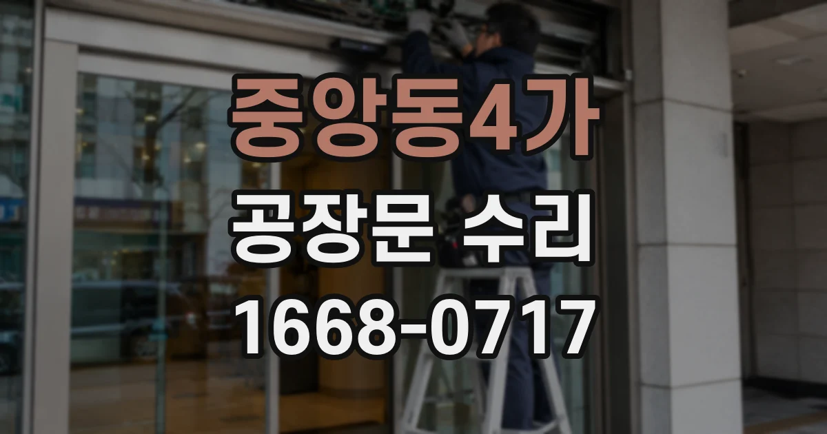 중앙동4가 공장문 수리