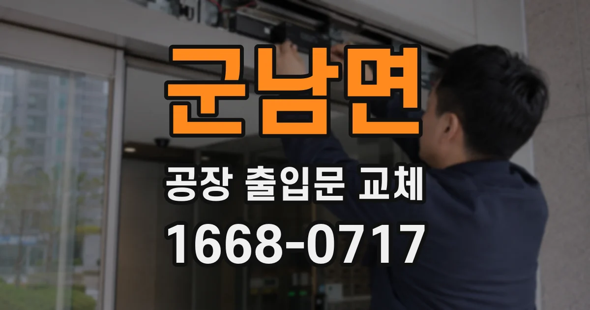 군남면 공장 출입문 교체