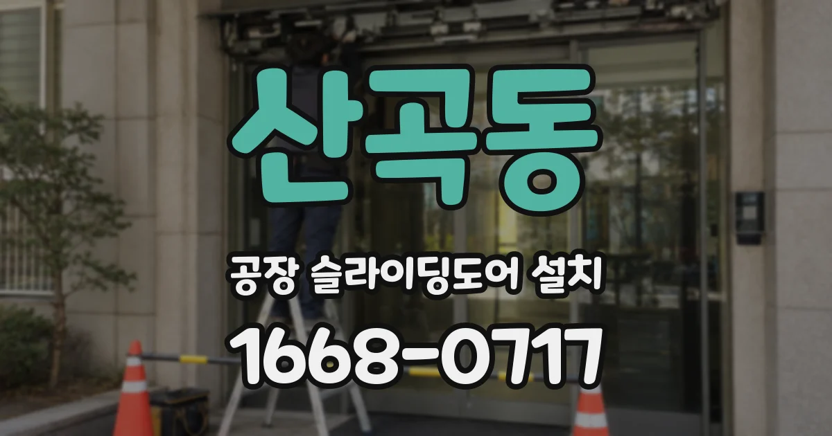산곡동 공장 슬라이딩도어 설치