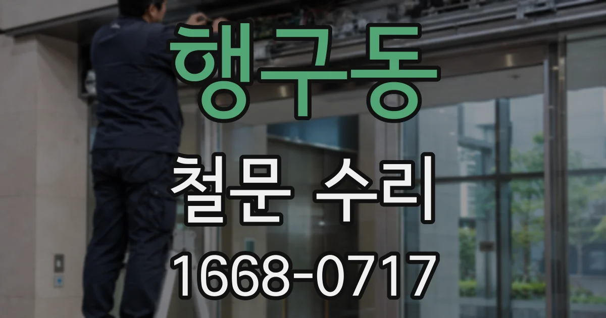 행구동 철문 수리