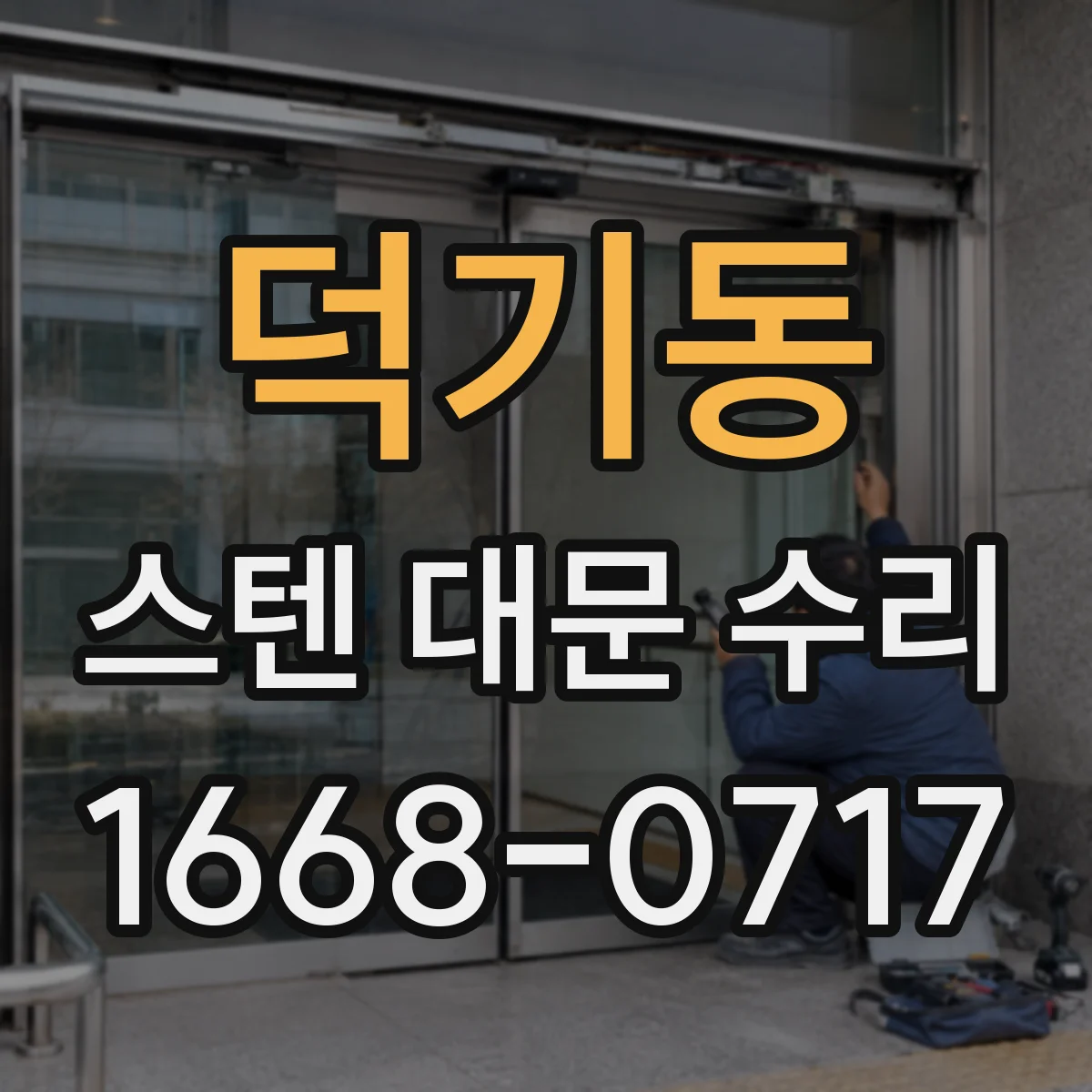 덕기동 스텐 대문 수리
