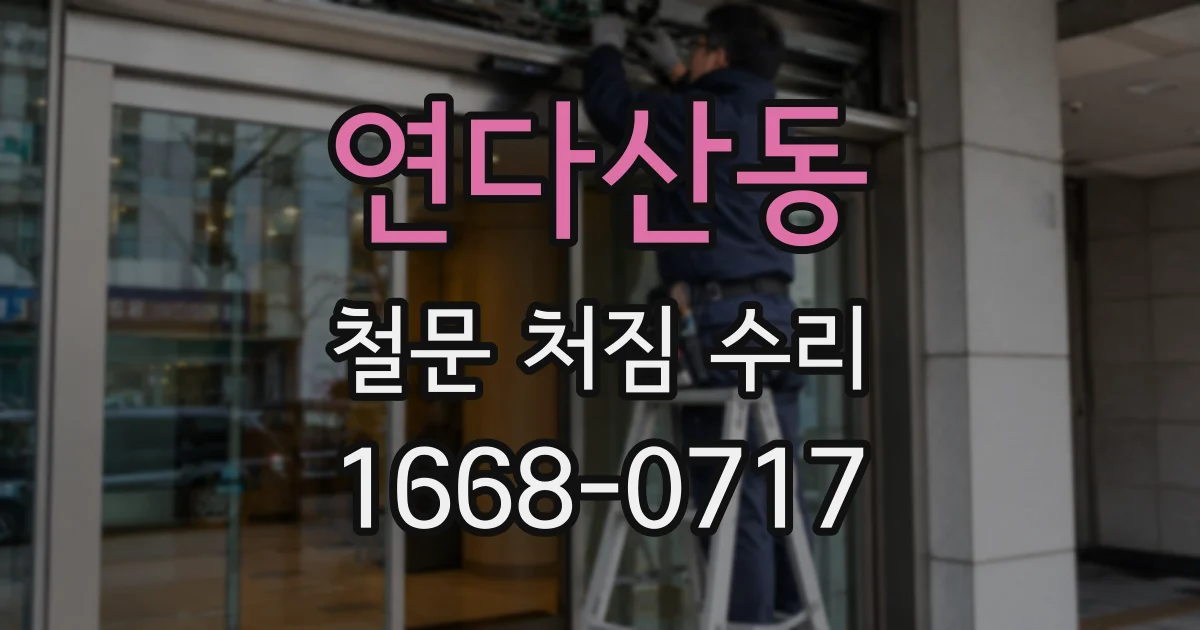 연다산동 철문 처짐 수리