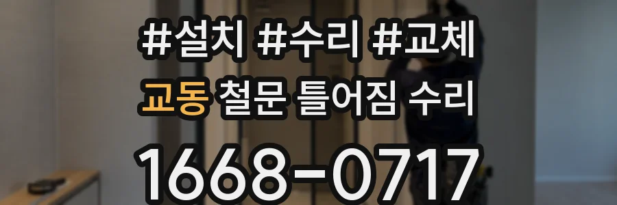 교동 철문 틀어짐 수리