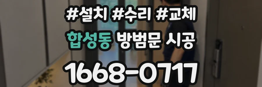 합성동 방범문 시공