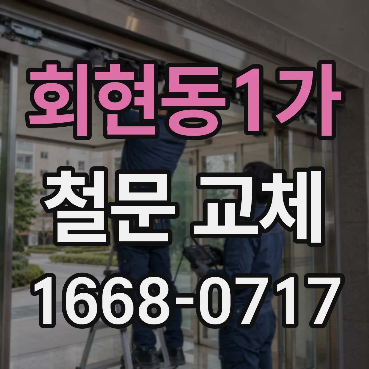 회현동1가 철문 교체