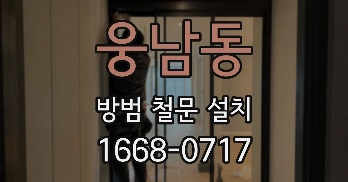 웅남동 방범 철문 설치