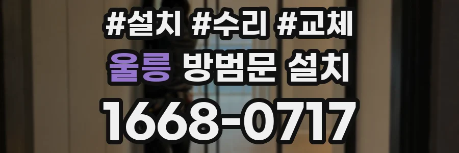 울릉 방범문 설치
