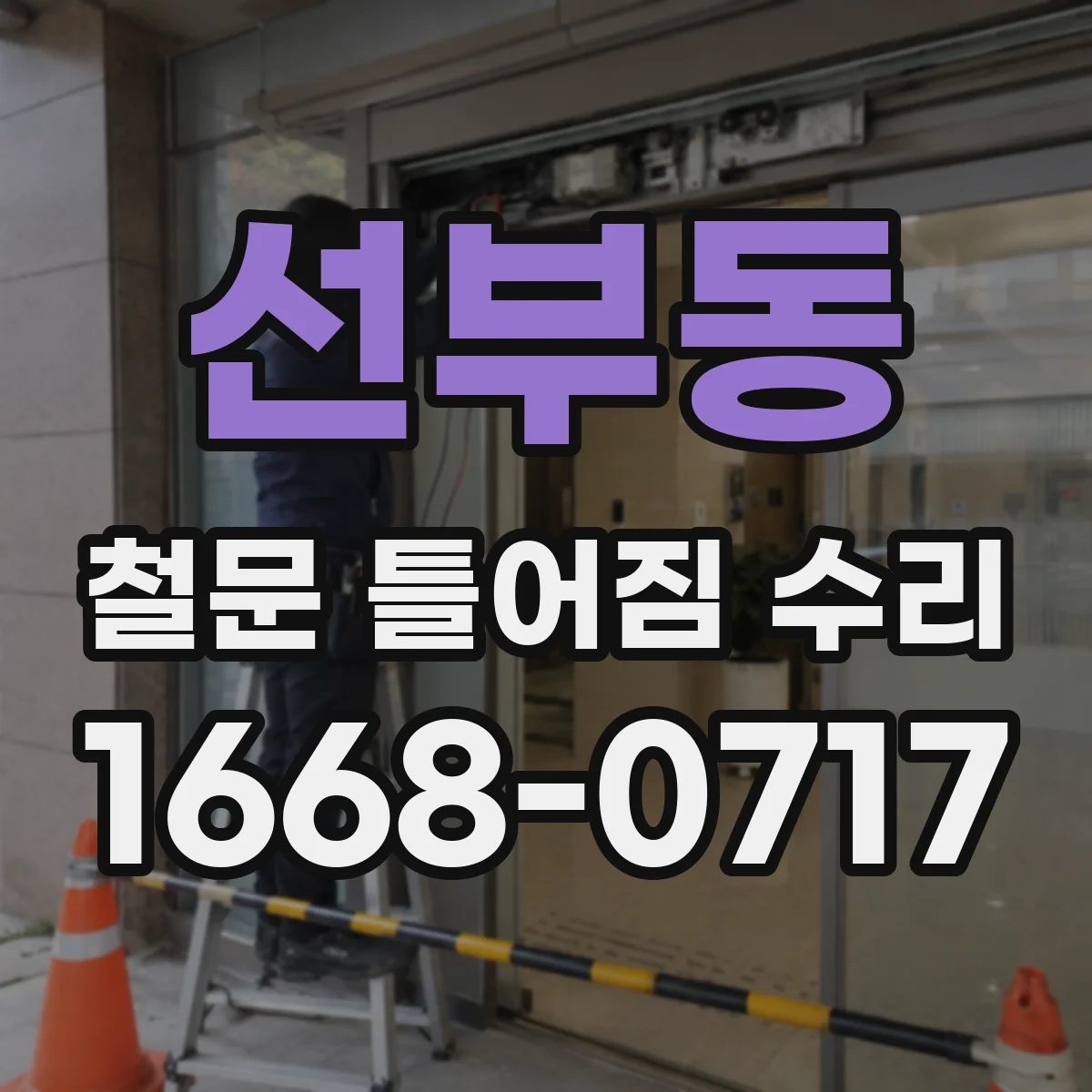 선부동 철문 틀어짐 수리