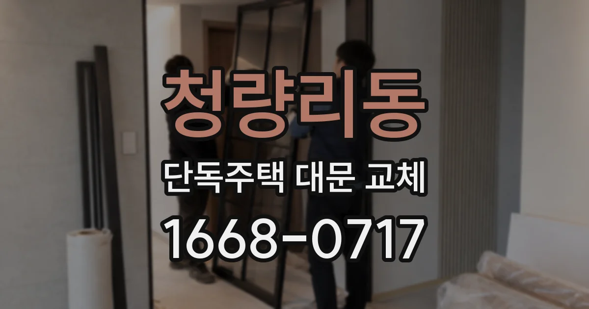 청량리동 단독주택 대문 교체