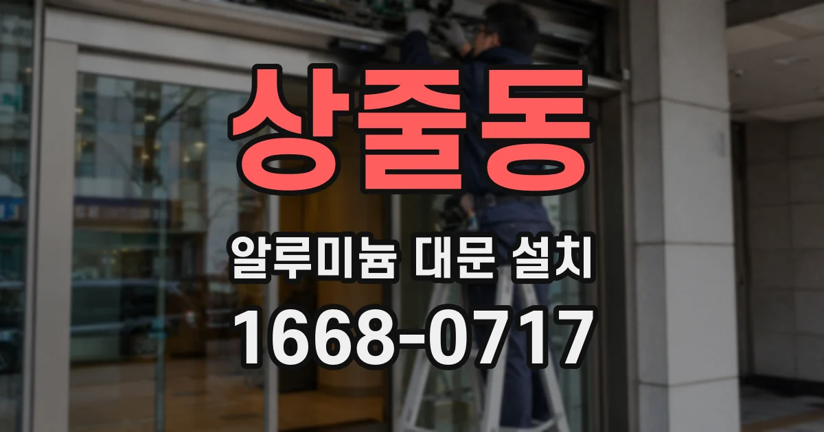 상줄동 알루미늄 대문 설치