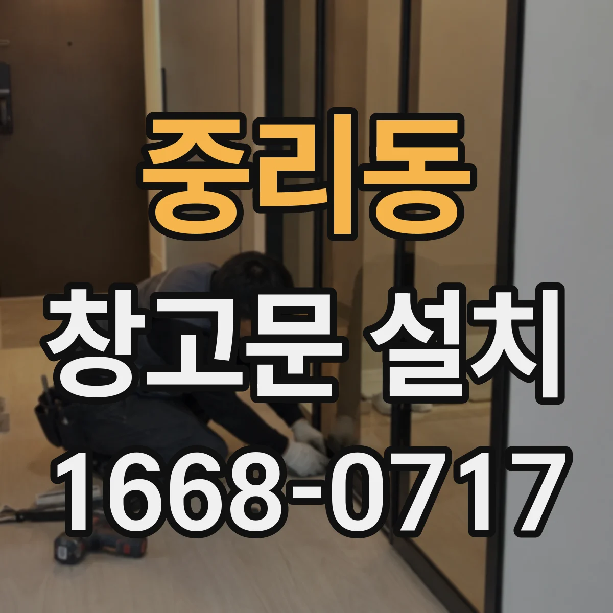 중리동 창고문 설치
