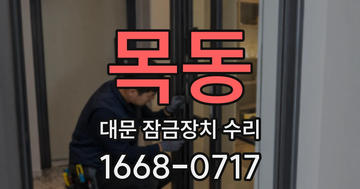 목동 대문 잠금장치 수리