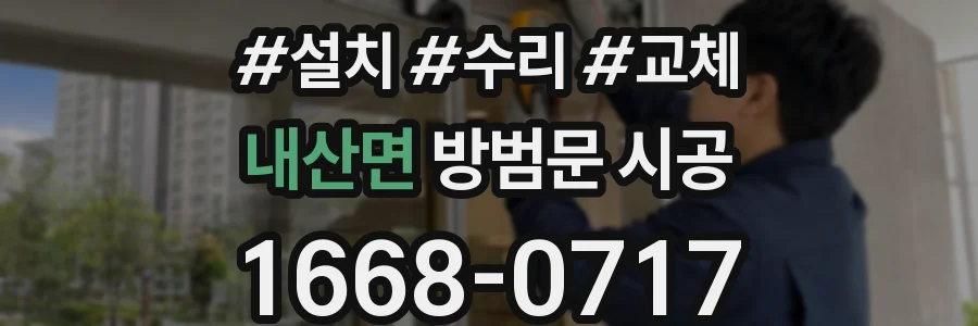 내산면 방범문 시공