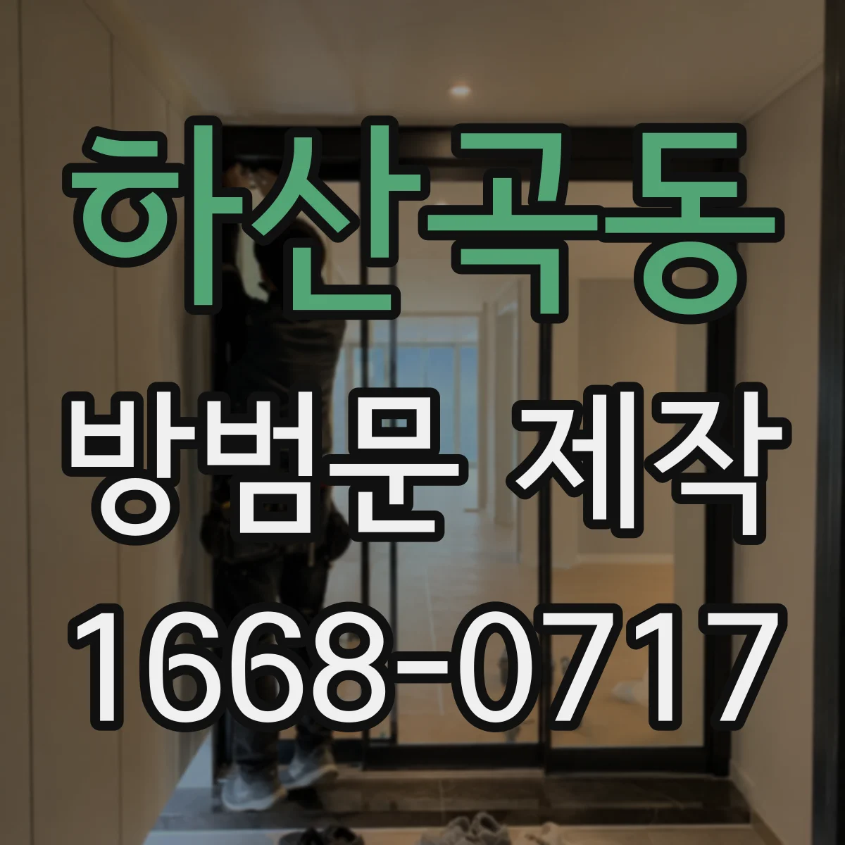 하산곡동 방범문 제작