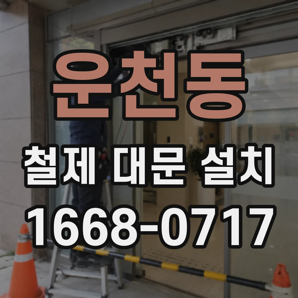 운천동 철제 대문 설치