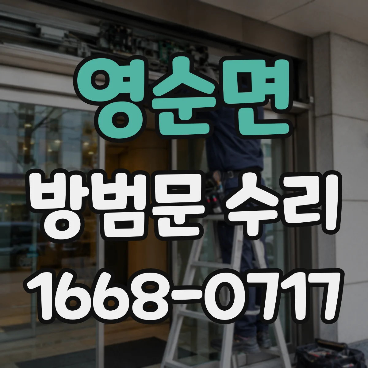 영순면 방범문 수리