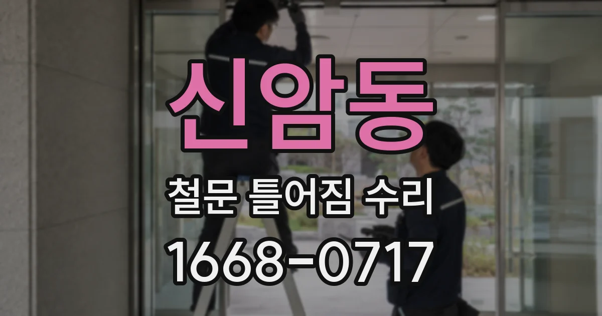 신암동 철문 틀어짐 수리