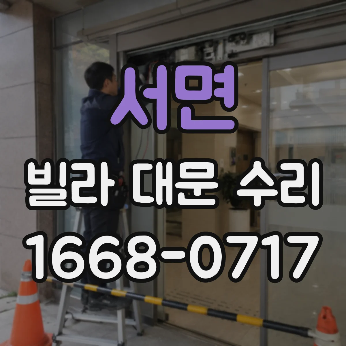 서면 빌라 대문 수리