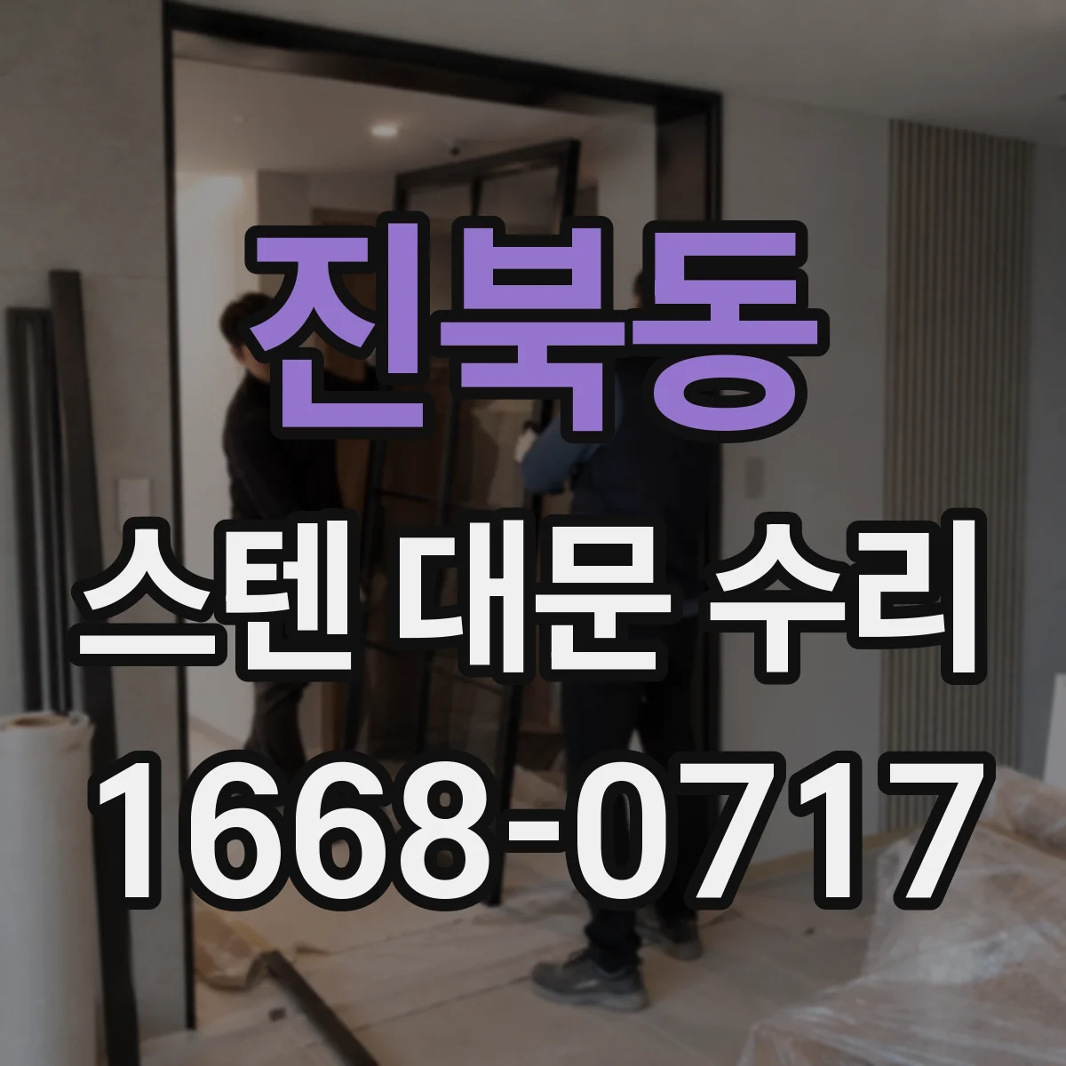 진북동 스텐 대문 수리