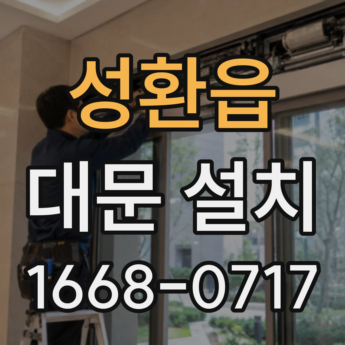 성환읍 대문 설치
