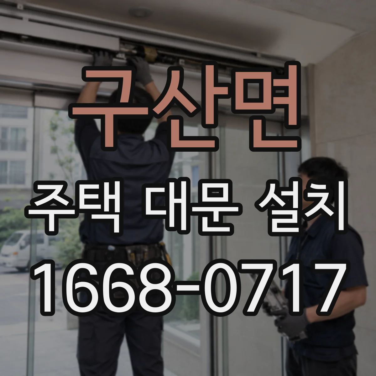 구산면 주택 대문 설치