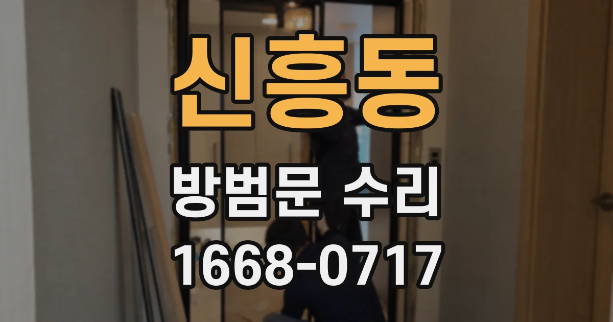 신흥동 방범문 수리