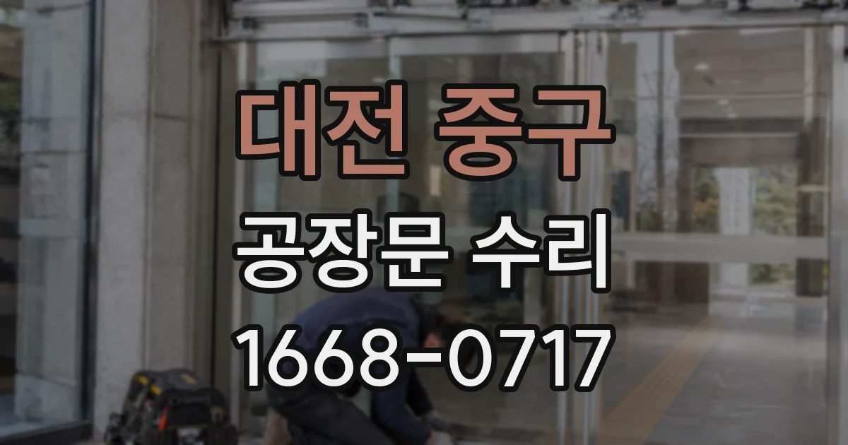 대전 중구 공장문 수리