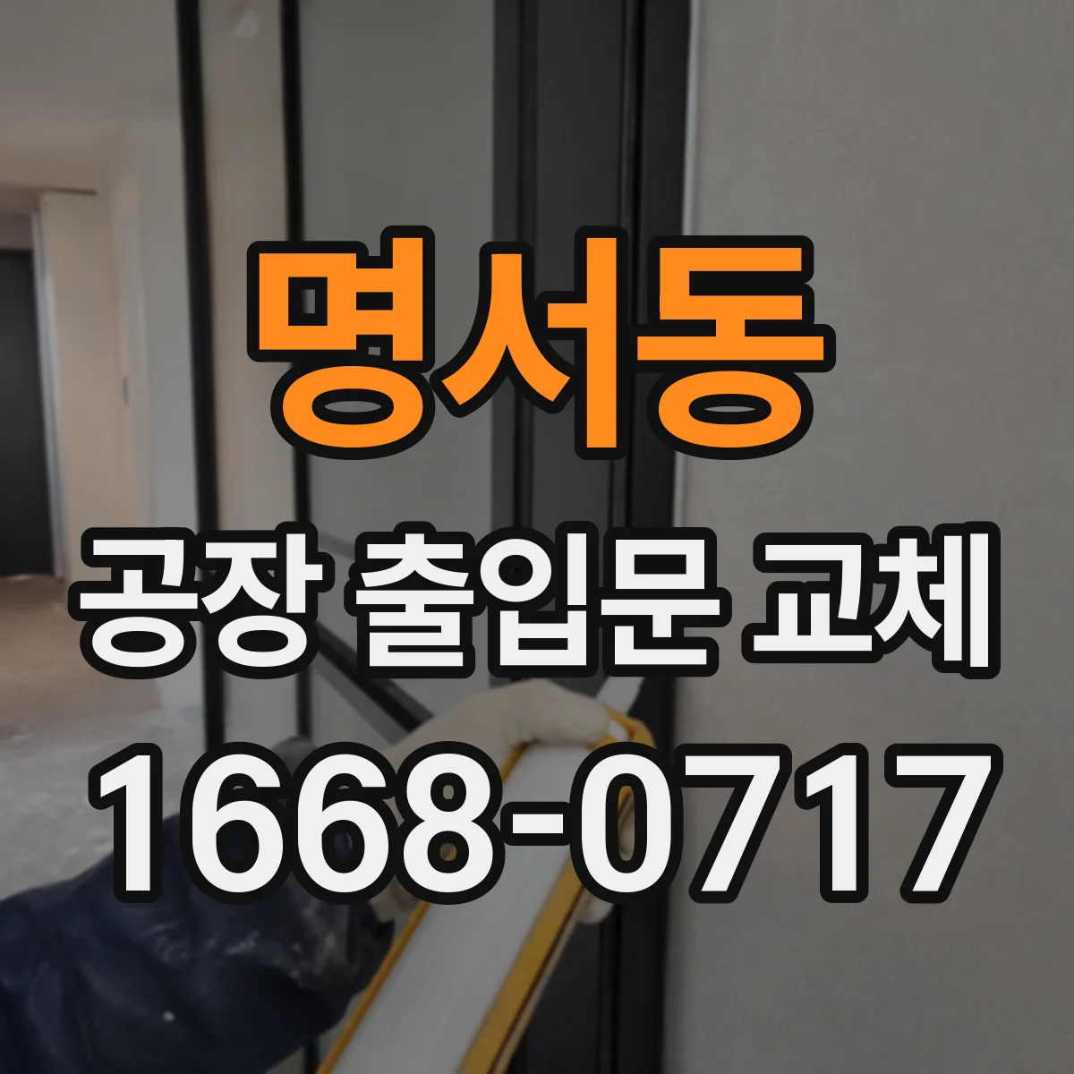 명서동 공장 출입문 교체