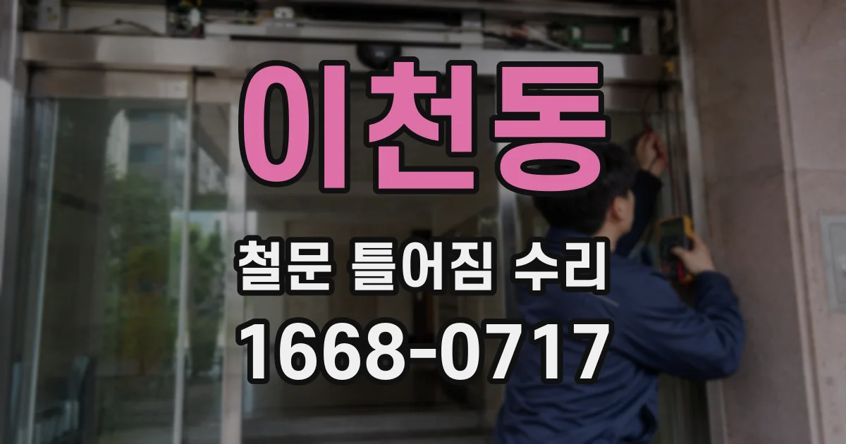 이천동 철문 틀어짐 수리