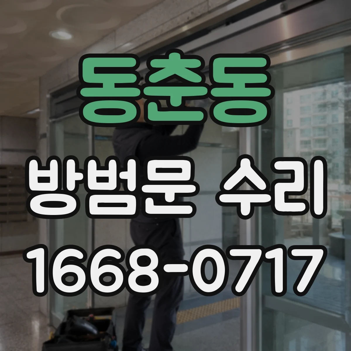동춘동 방범문 수리