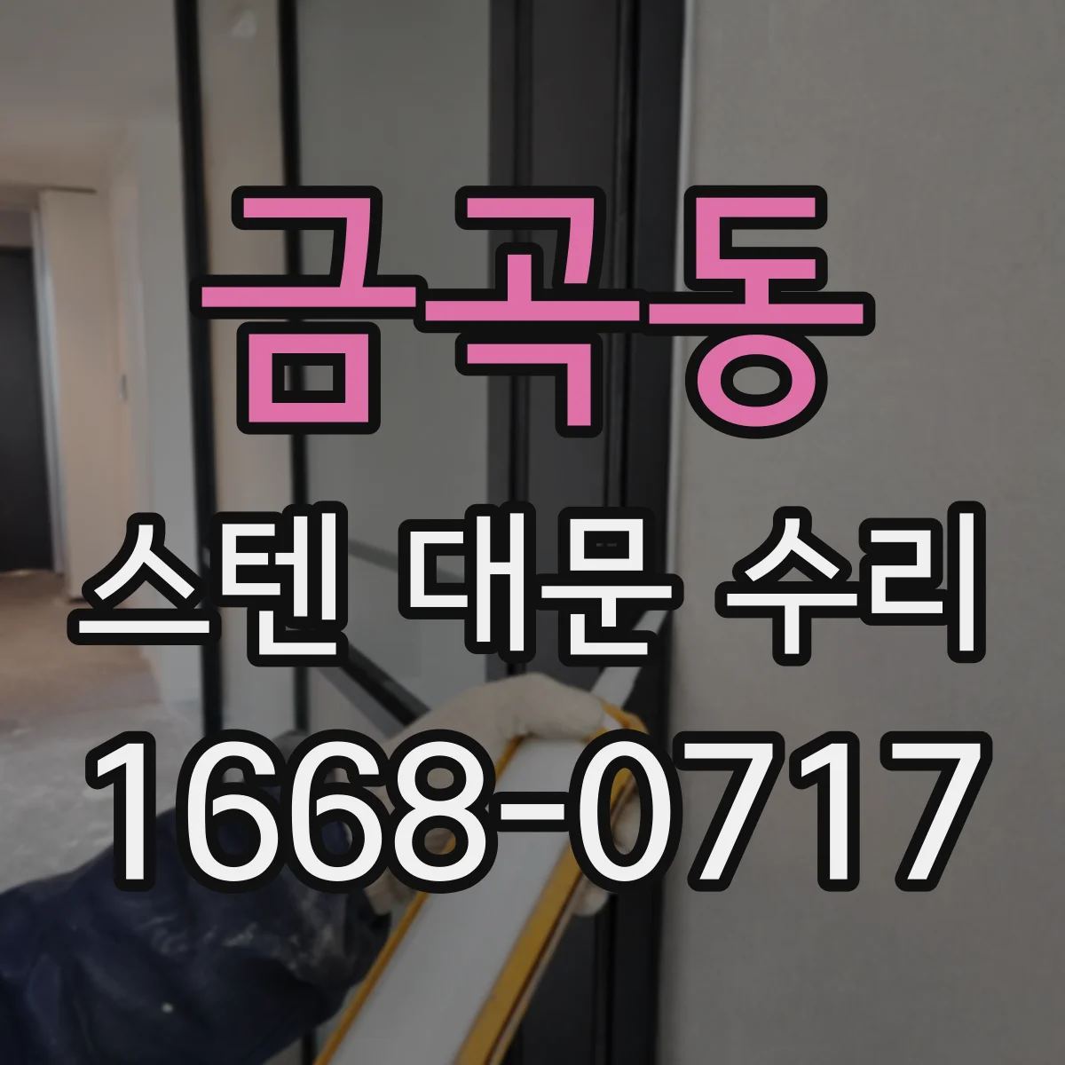 금곡동 스텐 대문 수리