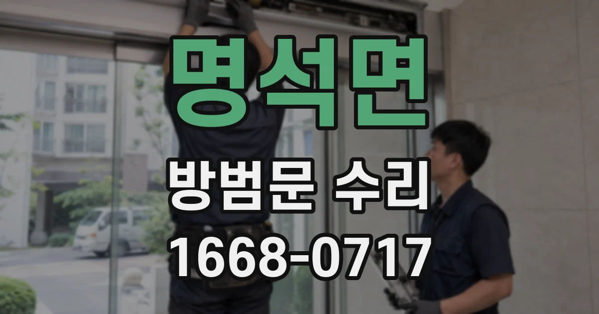 명석면 방범문 수리