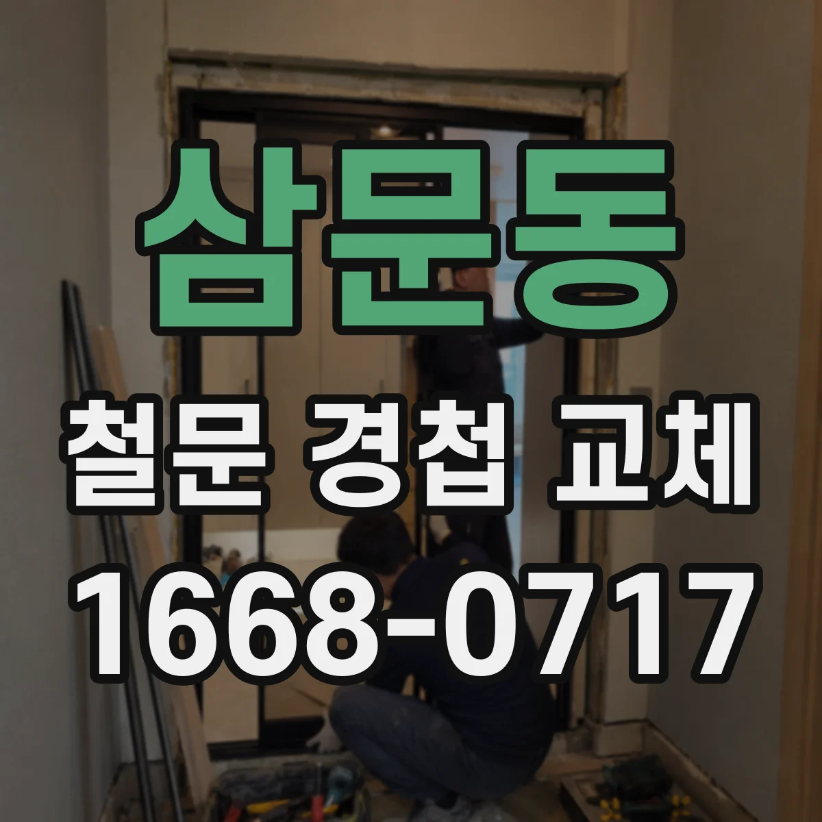 삼문동 철문 경첩 교체