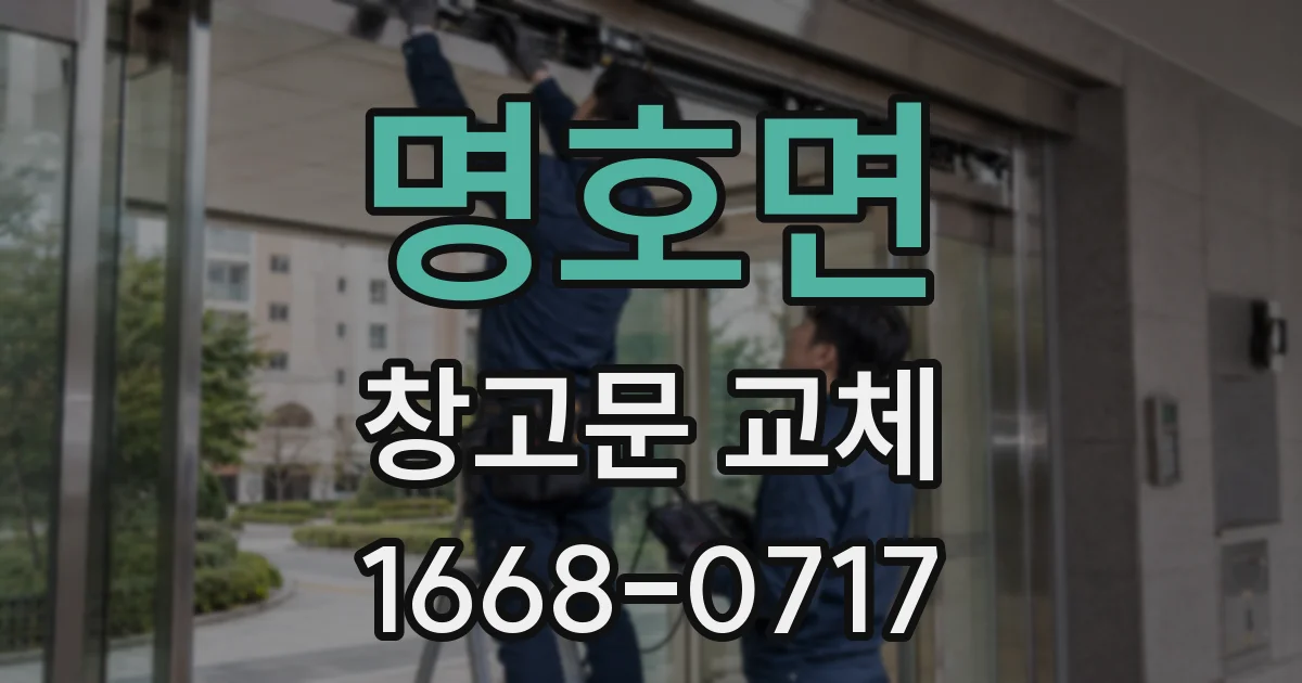 명호면 창고문 교체