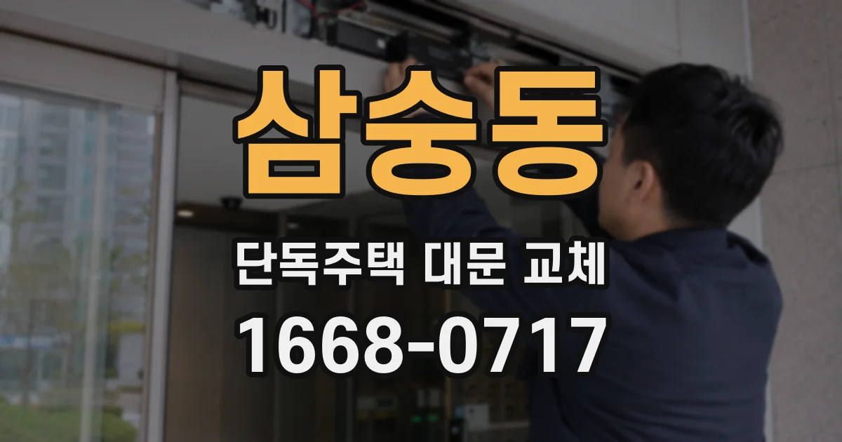 삼숭동 단독주택 대문 교체