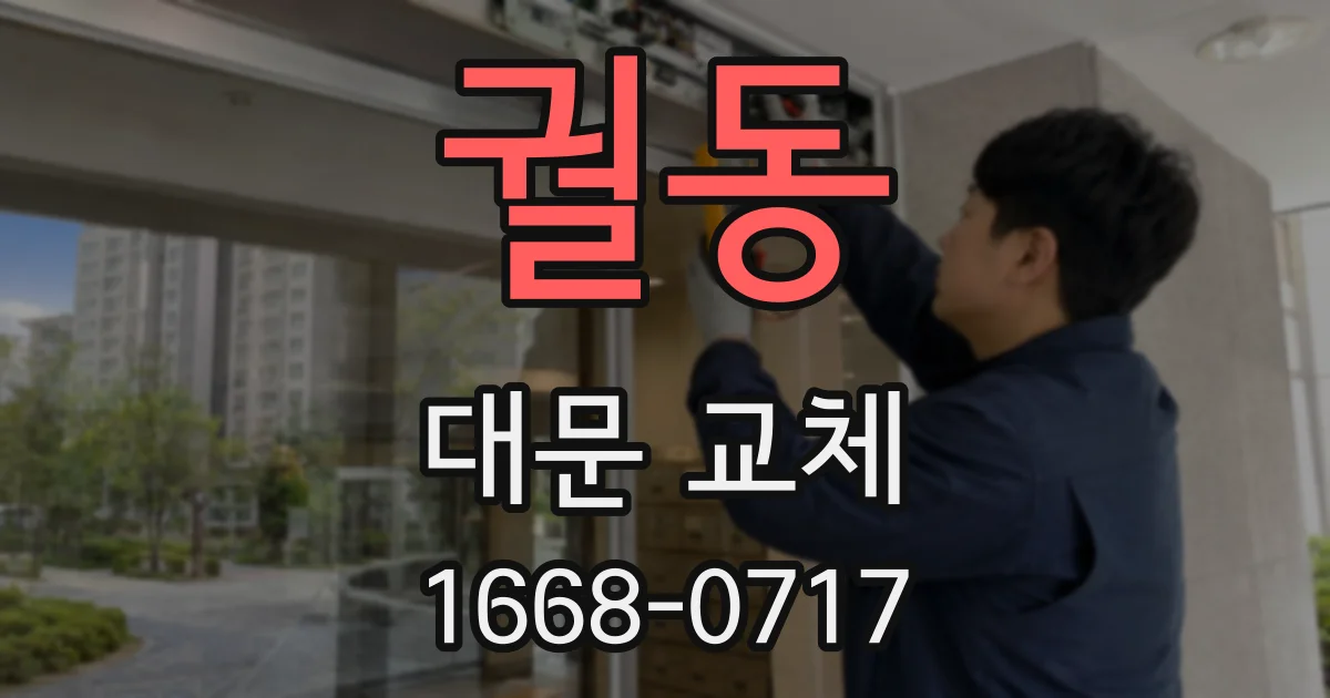 궐동 대문 교체
