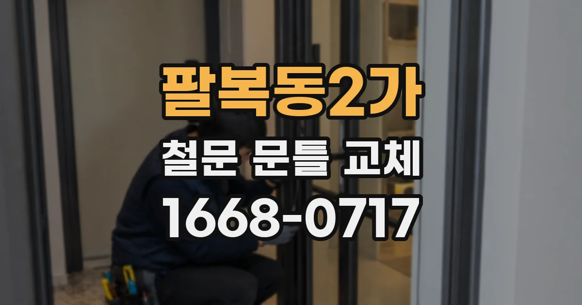 팔복동2가 철문 문틀 교체