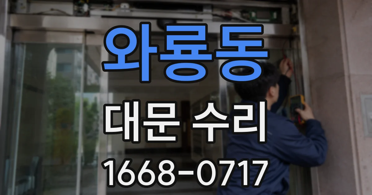 와룡동 대문 수리