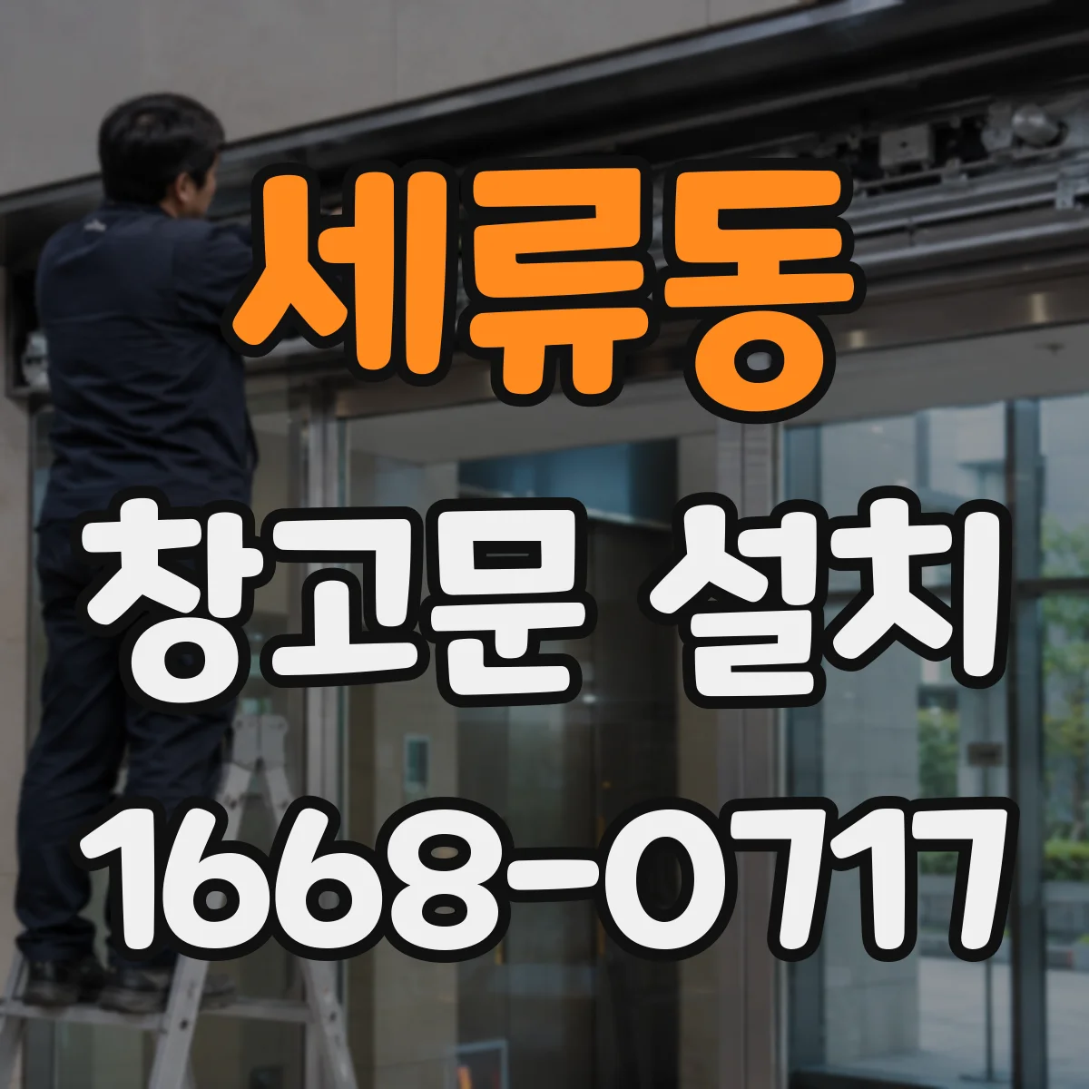 세류동 창고문 설치
