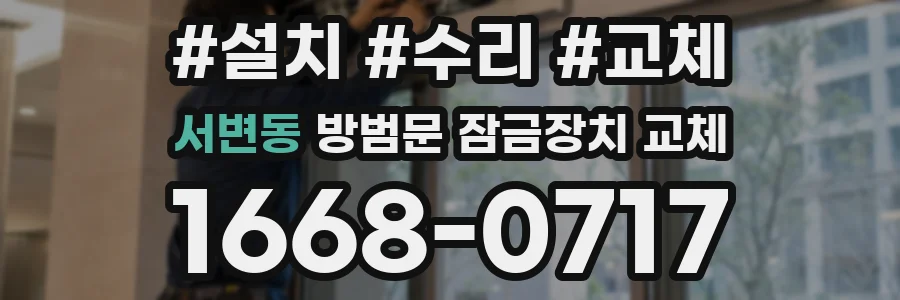 서변동 방범문 잠금장치 교체