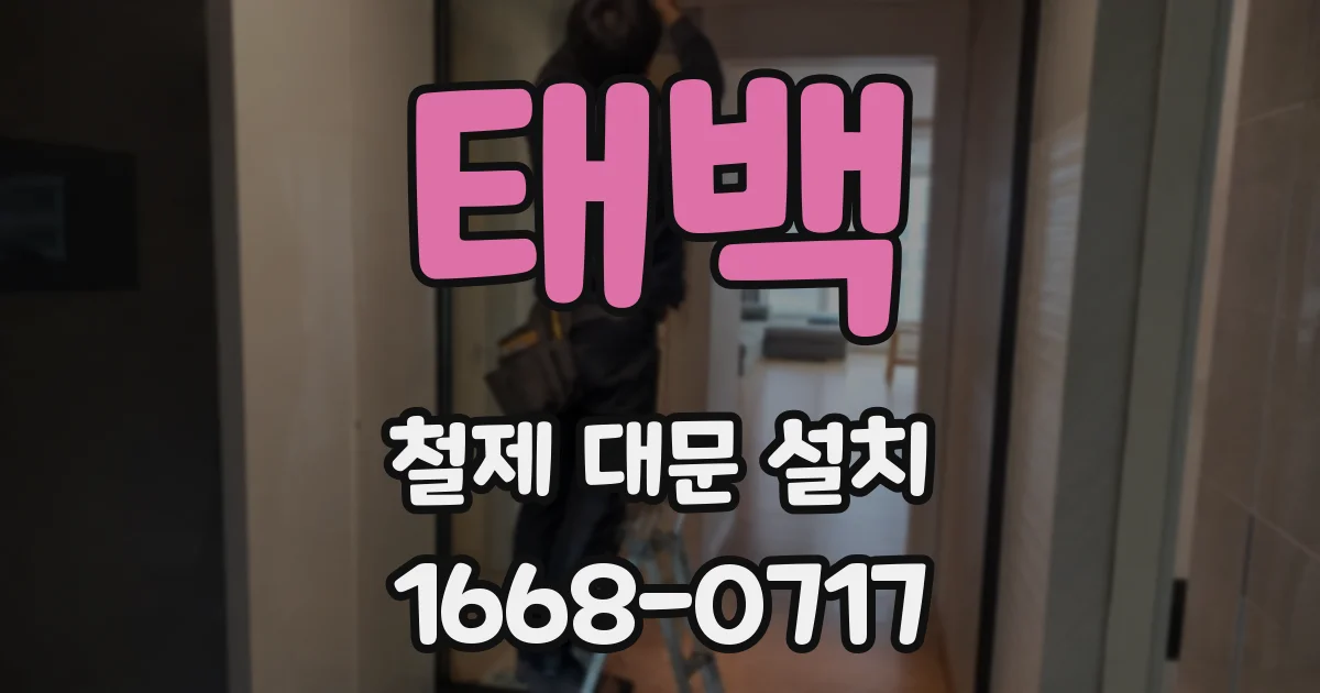 태백 철제 대문 설치