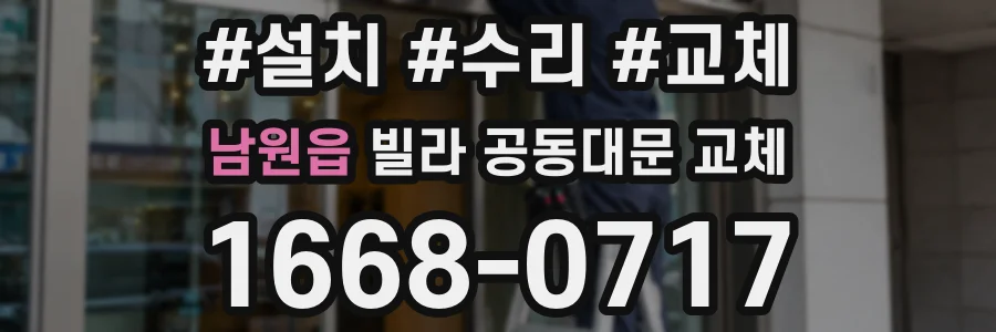 남원읍 빌라 공동대문 교체