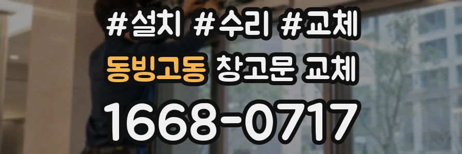 동빙고동 창고문 교체