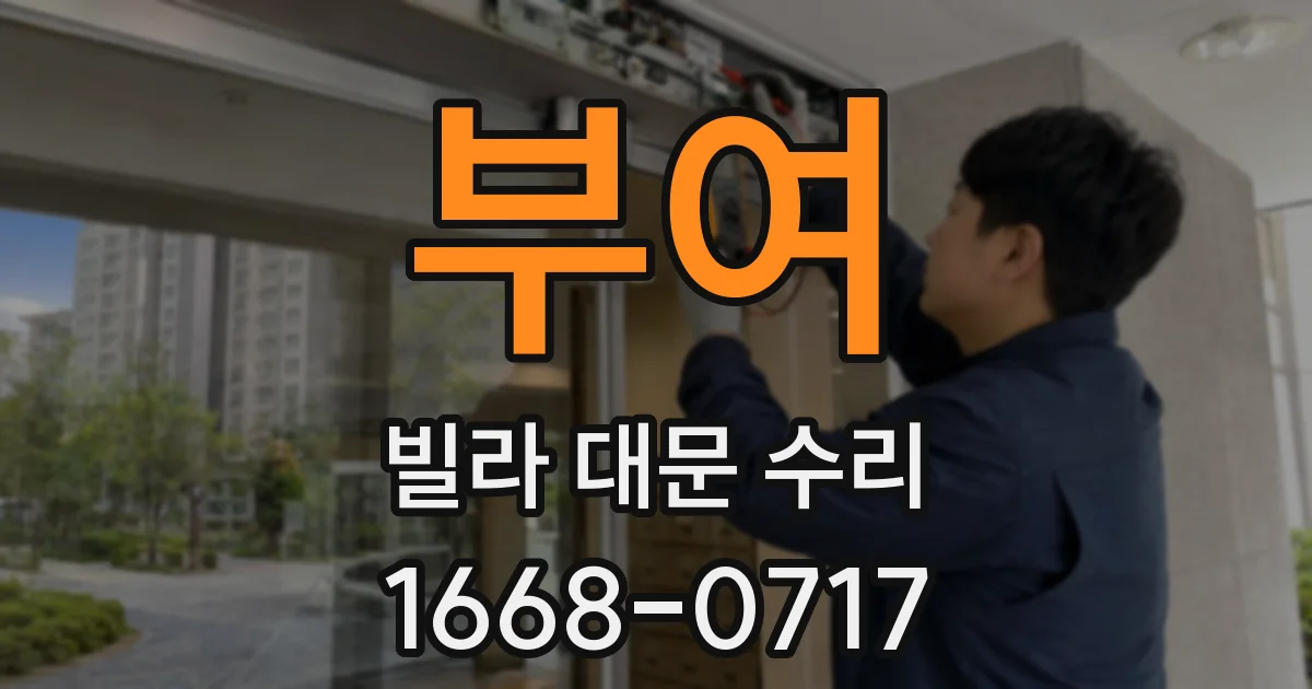 부여 빌라 대문 수리