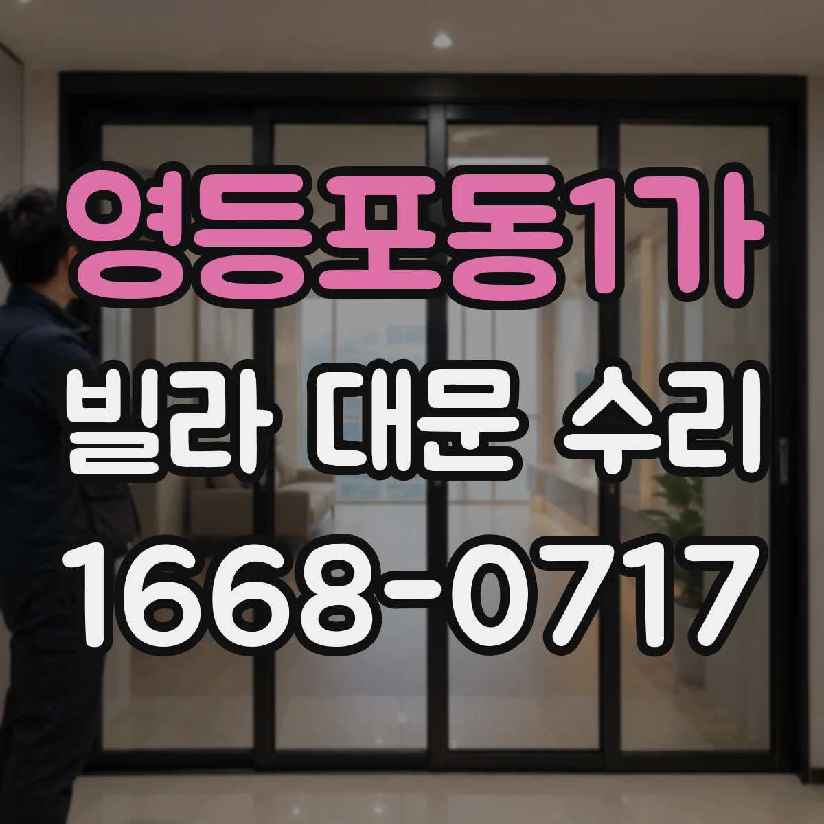 영등포동1가 빌라 대문 수리
