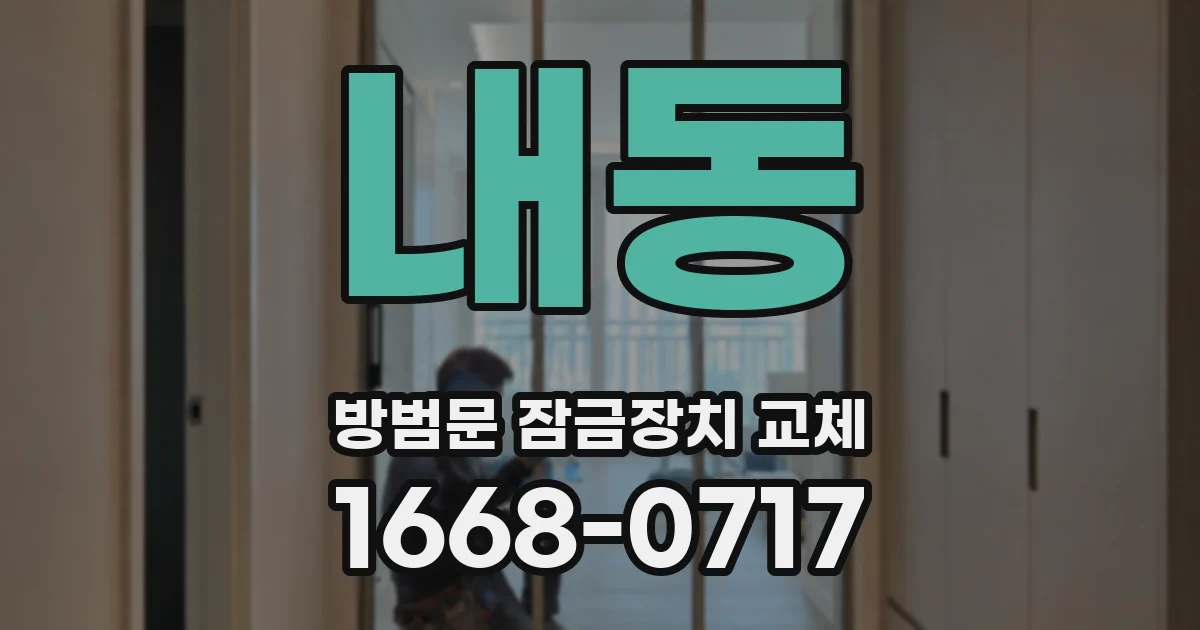 내동 방범문 잠금장치 교체