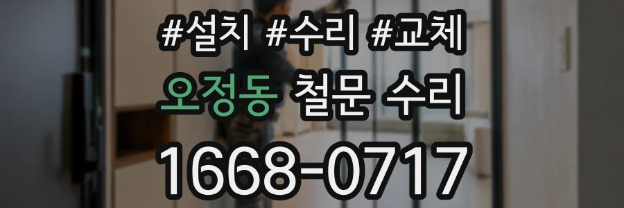 오정동 철문 수리