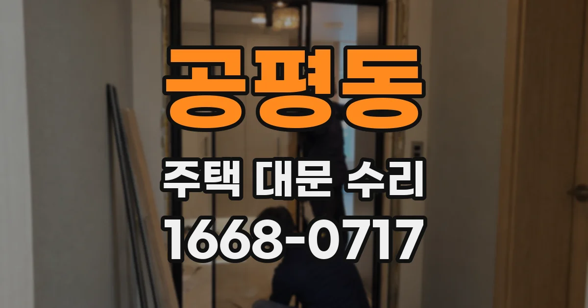 공평동 주택 대문 수리